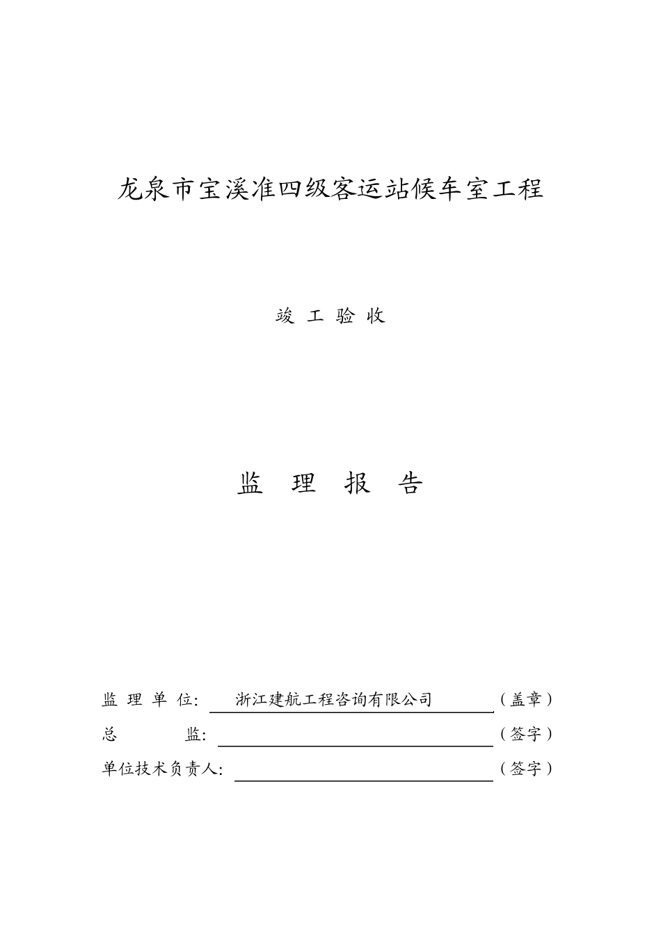 新版监理竣工验收报告格式_第1页