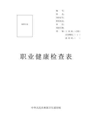 新版职业健康检查表