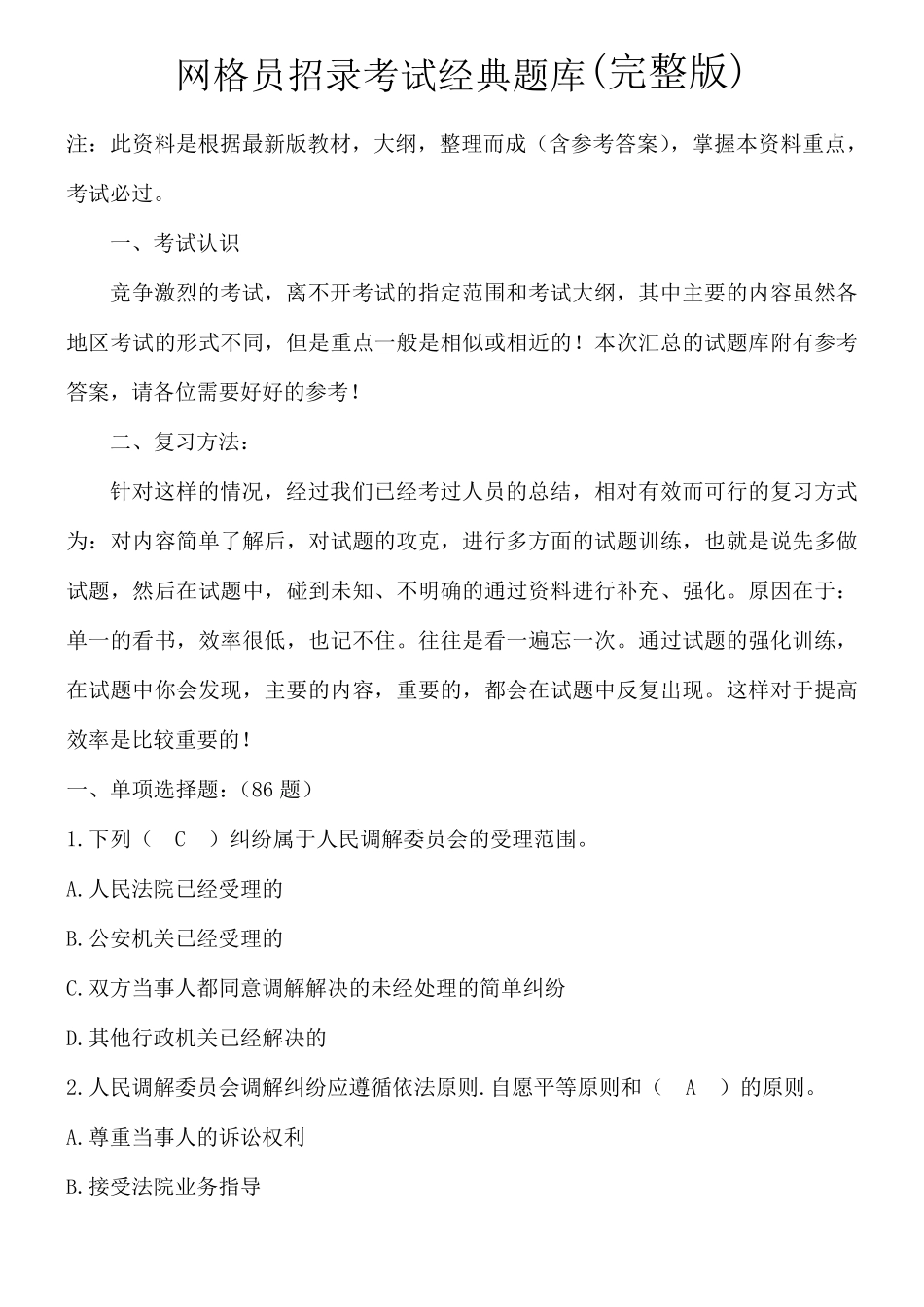 新版网格员招录考试经典题库_第1页