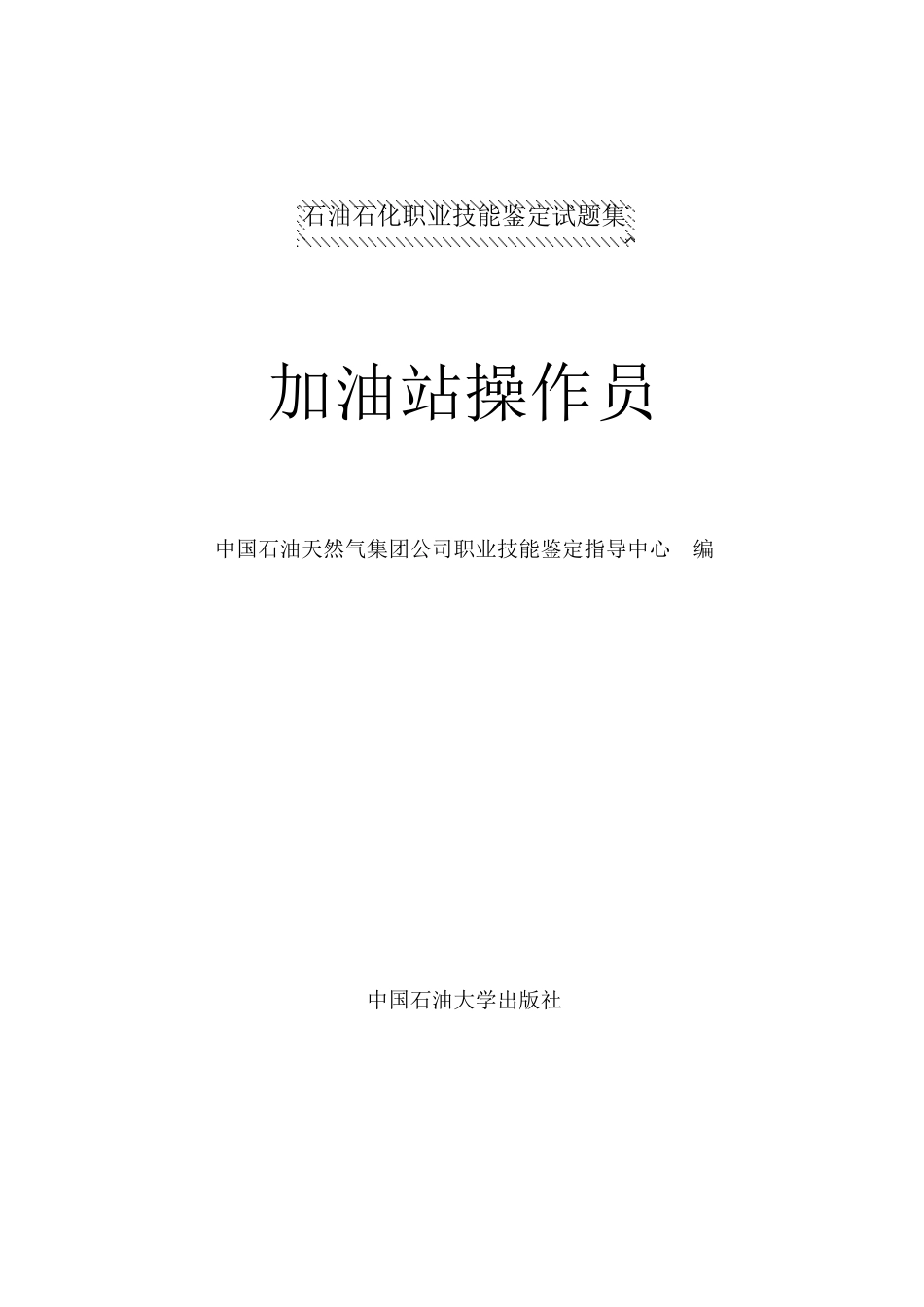新版职业技能鉴定加油站操作员题库中级_第1页