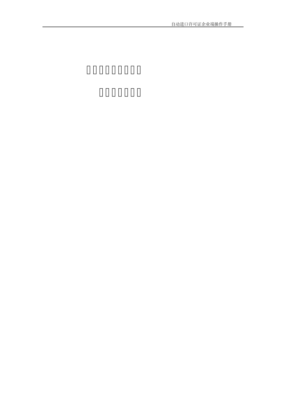 新版自动进口许可证操作说明_第1页