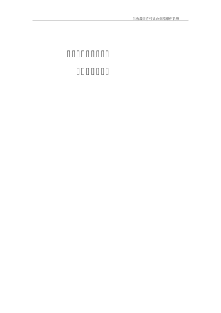 新版自动进口许可证操作说明