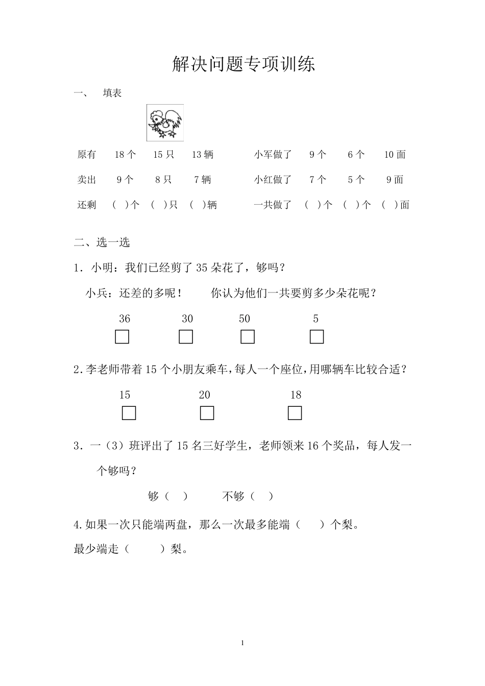 新版苏教版一年级数学上册《解决实际问题》专项练习题_第1页