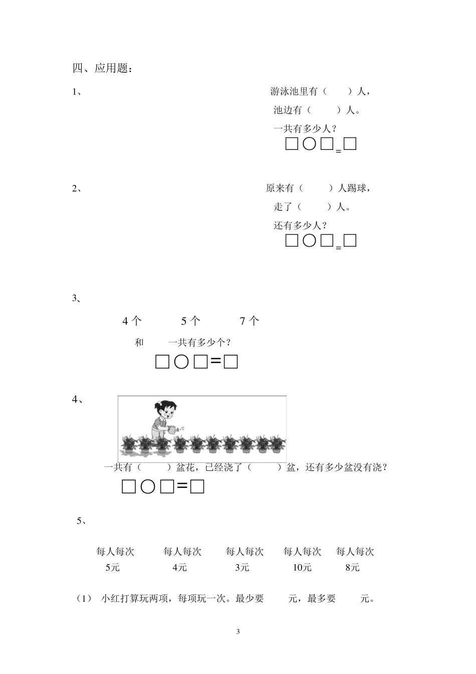 新版苏教版一年级数学上册《解决实际问题》专项练习题_第3页