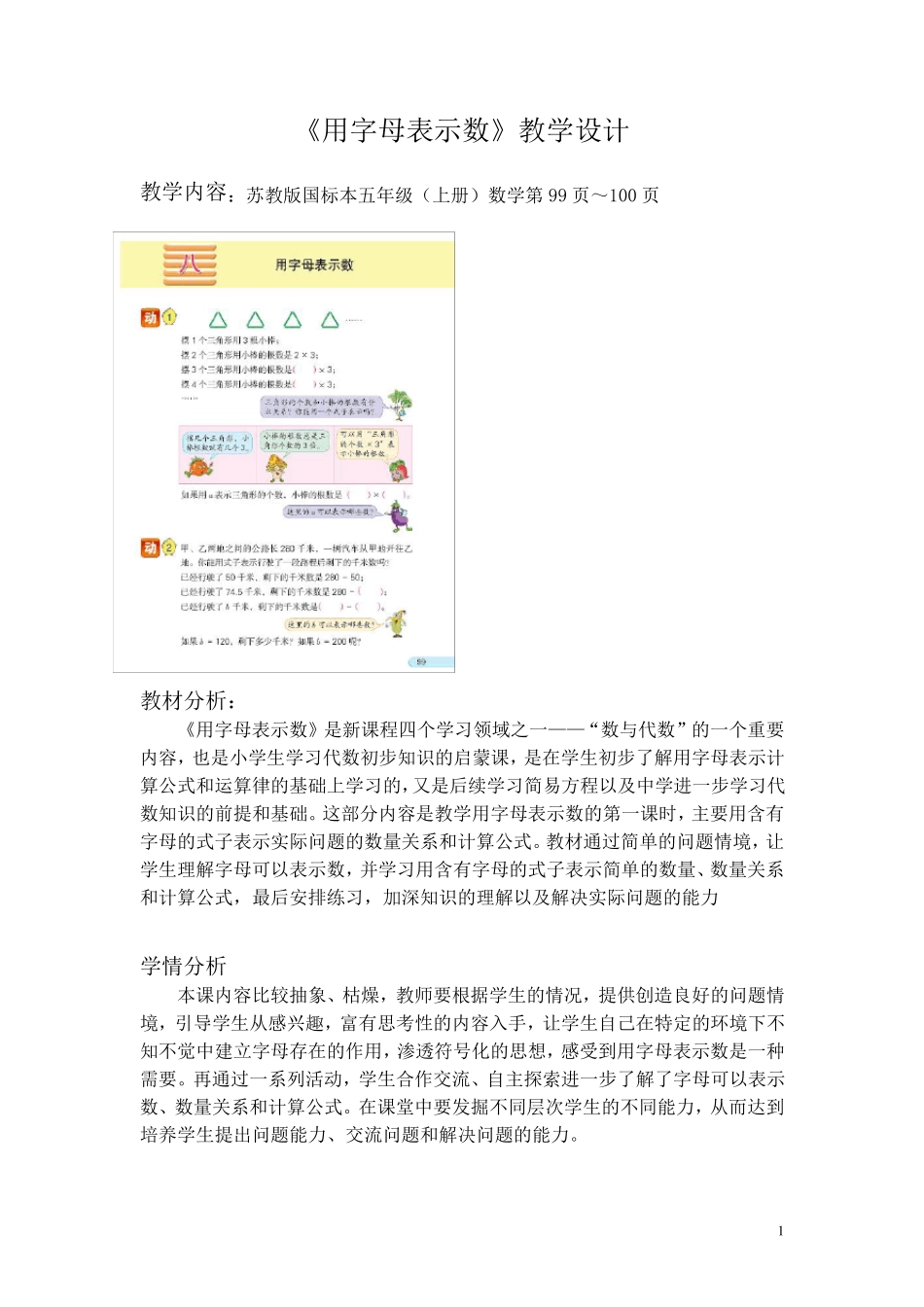 新版苏教版五年级数学上册《用字母表示数》教学设计(一等奖)_第1页