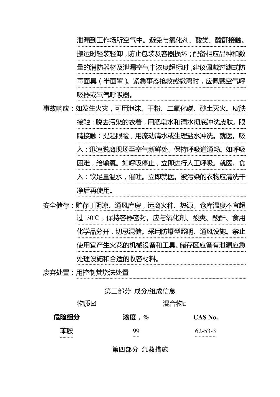 新版苯胺安全技术说明书_第3页