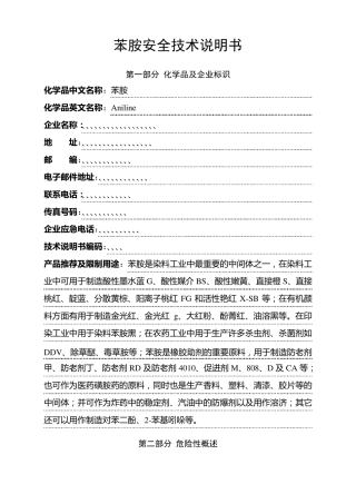 新版苯胺安全技术说明书
