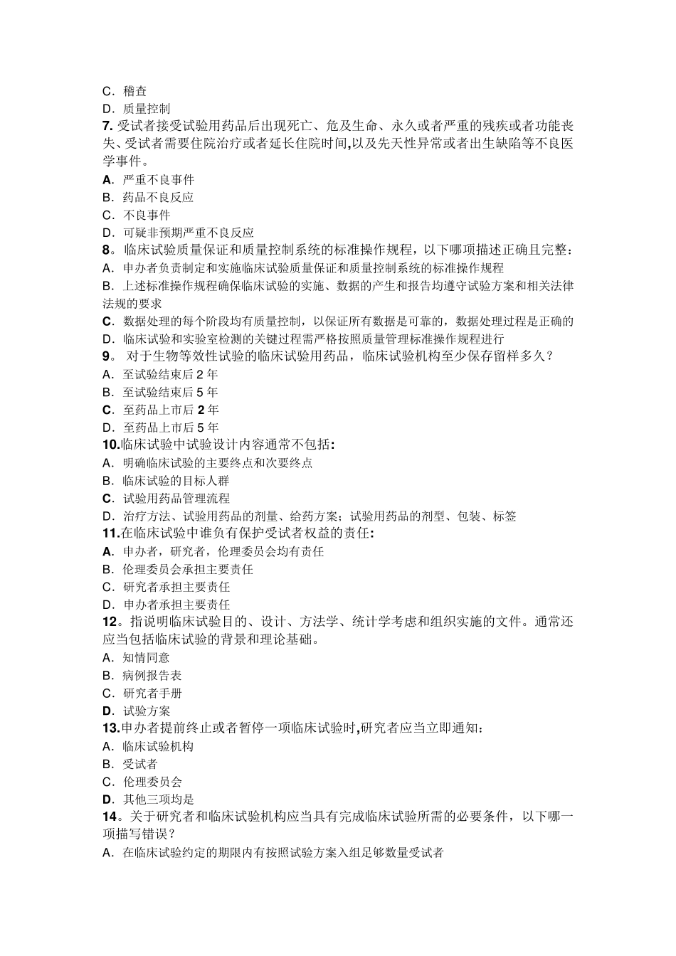 新版药品GCP考试试卷及答案_第3页
