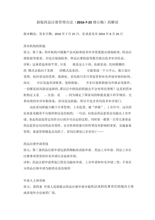 新版药品注册管理办法(2016725修订稿)评析