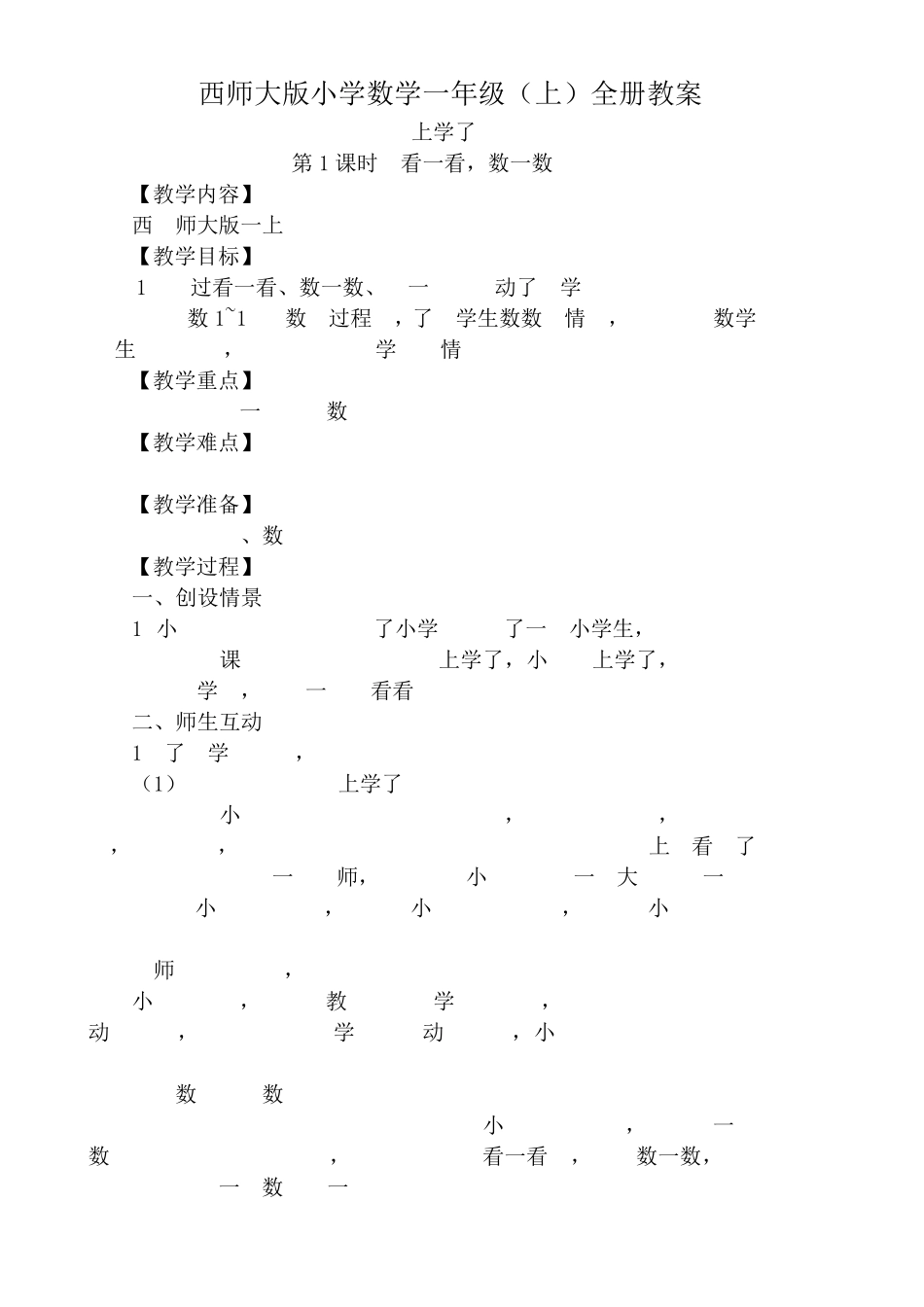 新版西师大版小学数学一年级上册全册教案_第1页