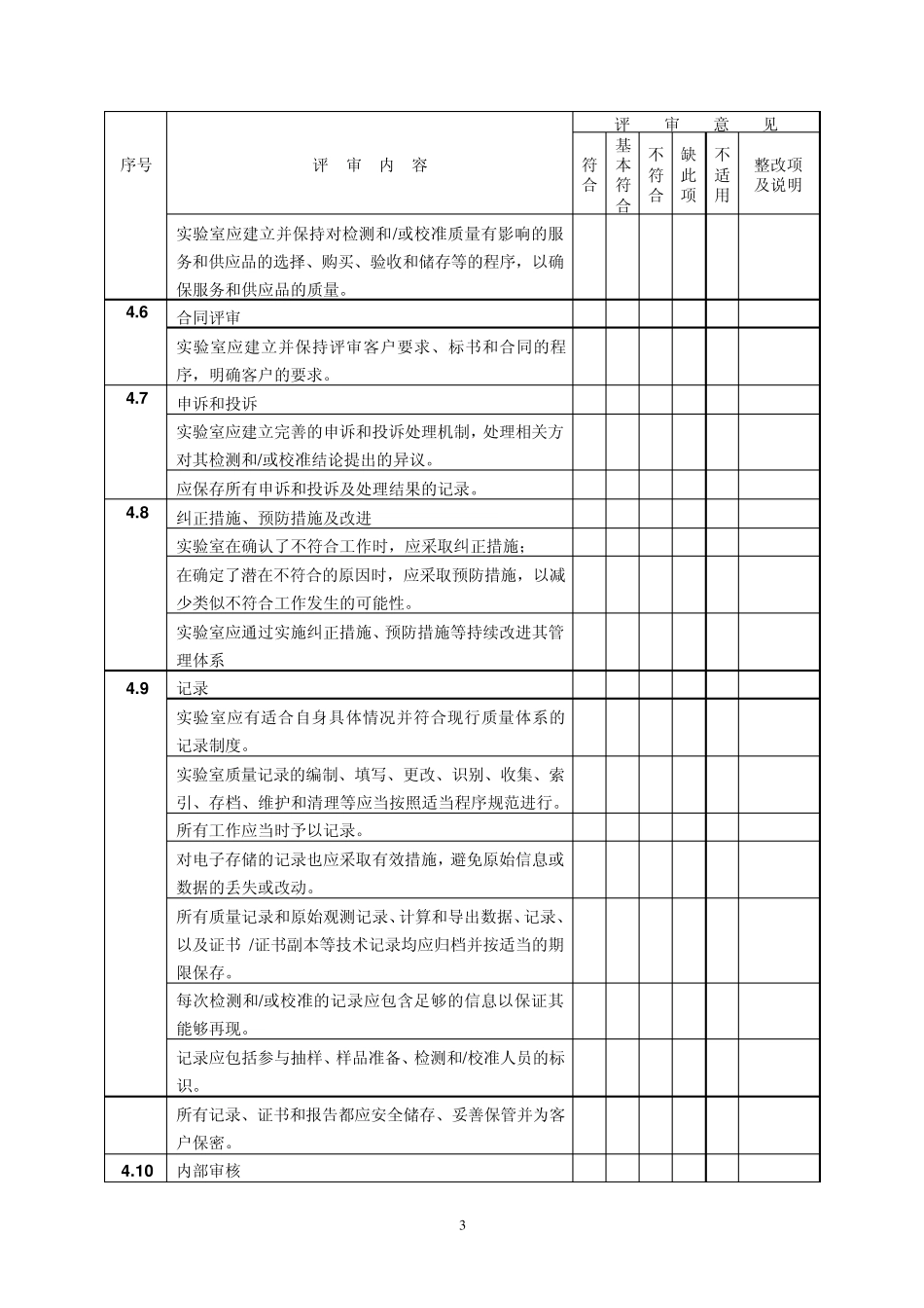 新版计量认证内审评审表_第3页
