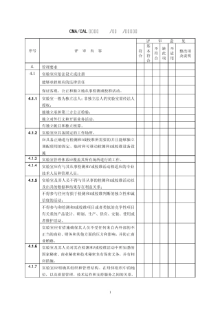 新版计量认证内审评审表