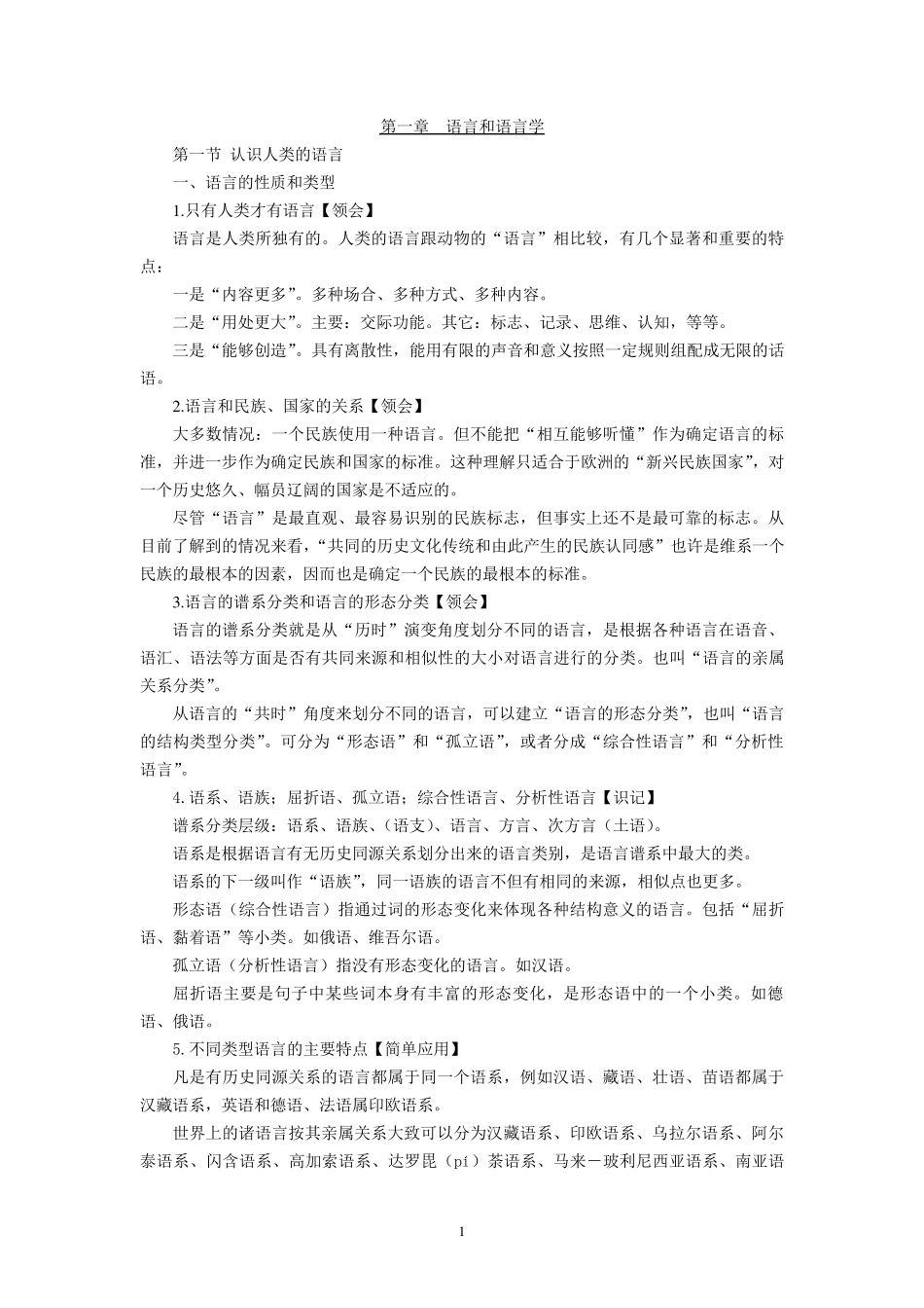 新版语言学概论自学考试复习资料(沈阳版)_第1页