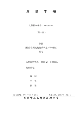 新版质量手册(检验检测机构资质认定评审准则2016年新版)