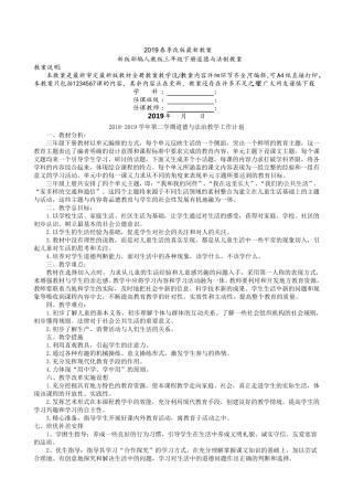 新版部编人教版三年级下册道德与法治全册教案