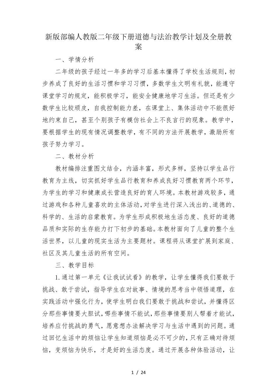 新版部编人教版二年级下册道德与法治教学计划及全册教案_第1页