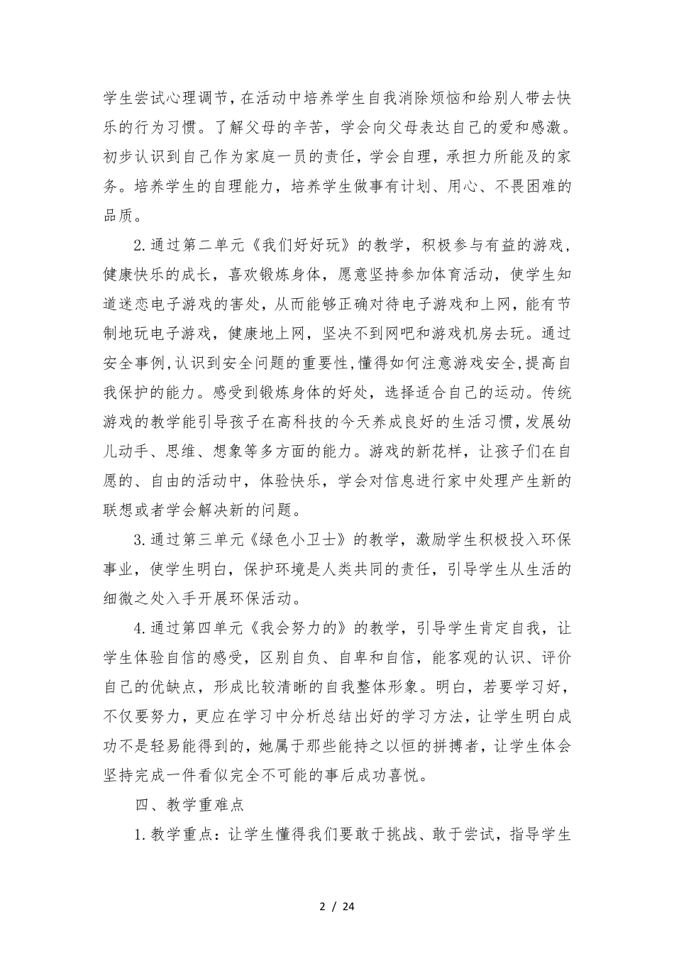 新版部编人教版二年级下册道德与法治教学计划及全册教案_第2页