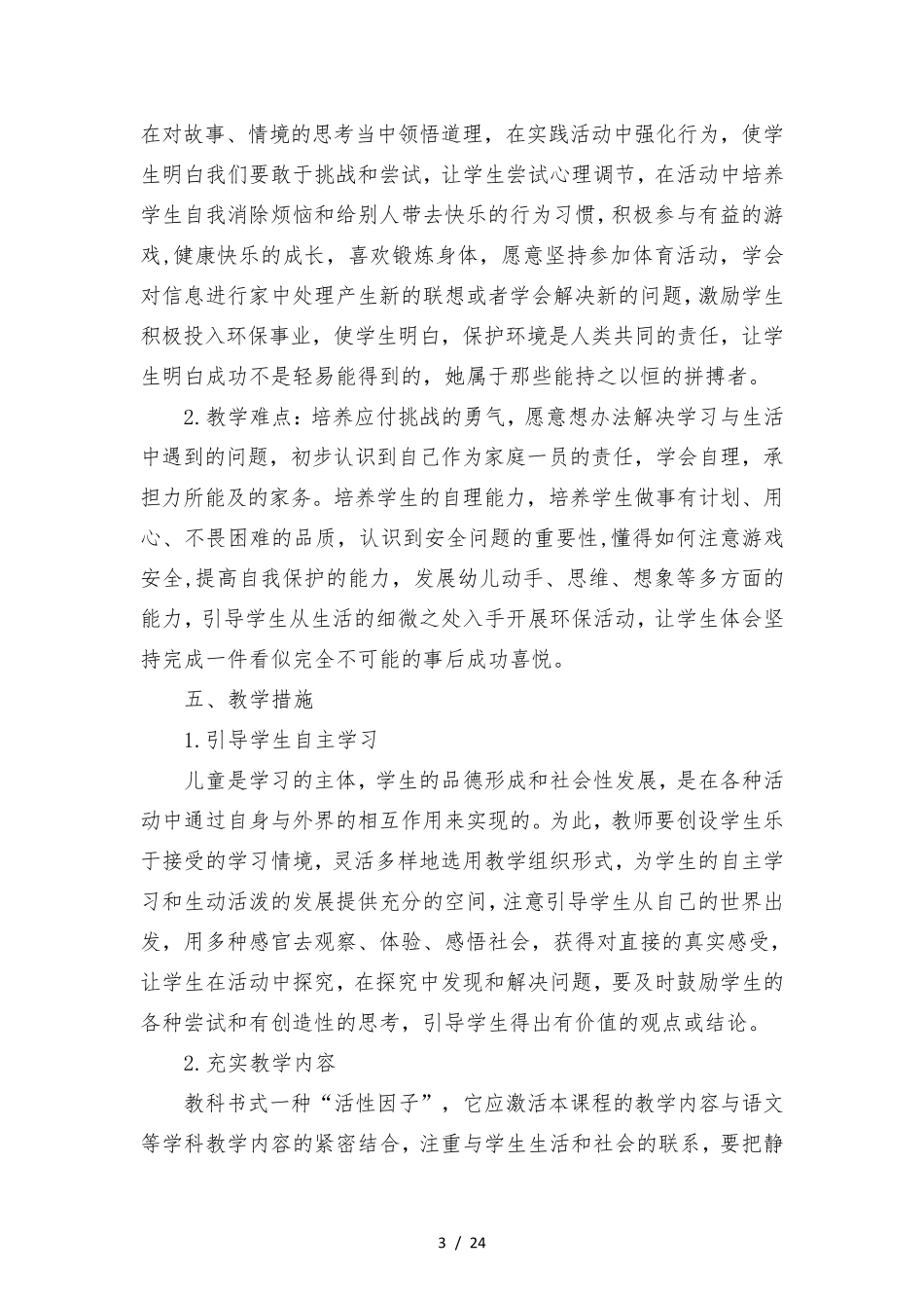 新版部编人教版二年级下册道德与法治教学计划及全册教案_第3页