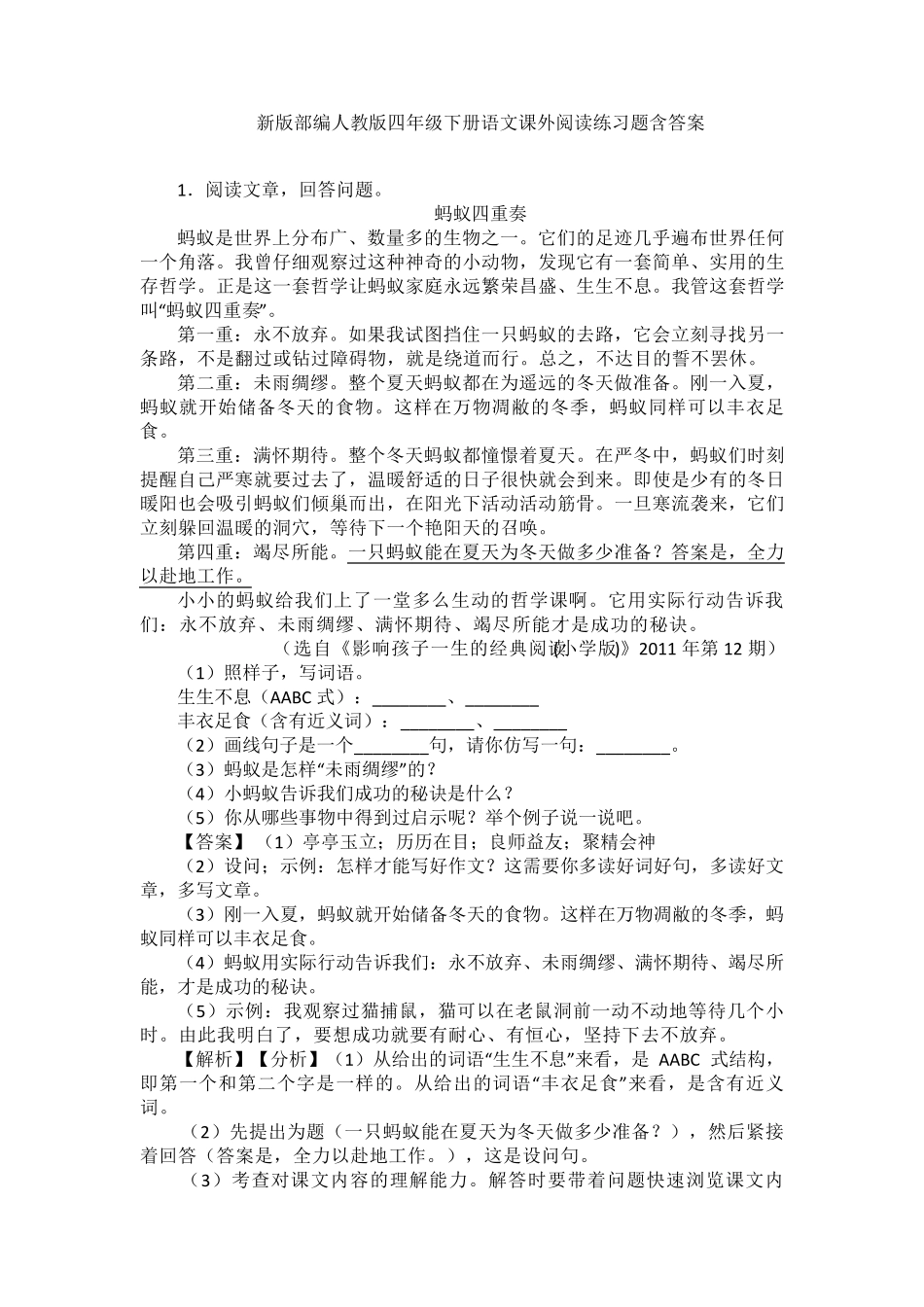 新版部编人教版四年级下册语文课外阅读练习题含答案_第1页