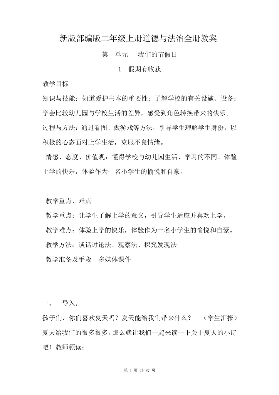 新版部编版二年级上册道德与法治全册教案_第1页