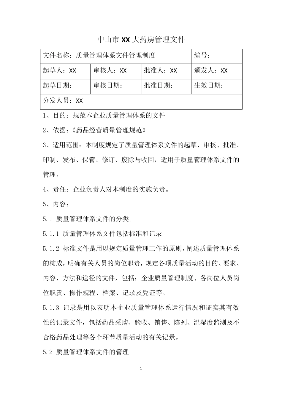 新版零售药店GSP认证质量管理体系文件_第1页
