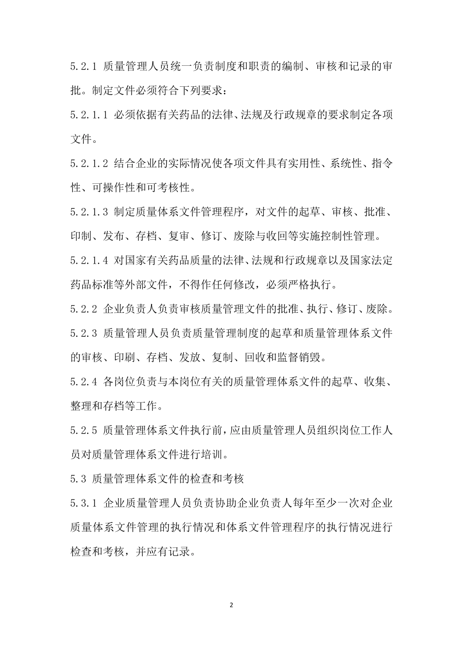 新版零售药店GSP认证质量管理体系文件_第2页