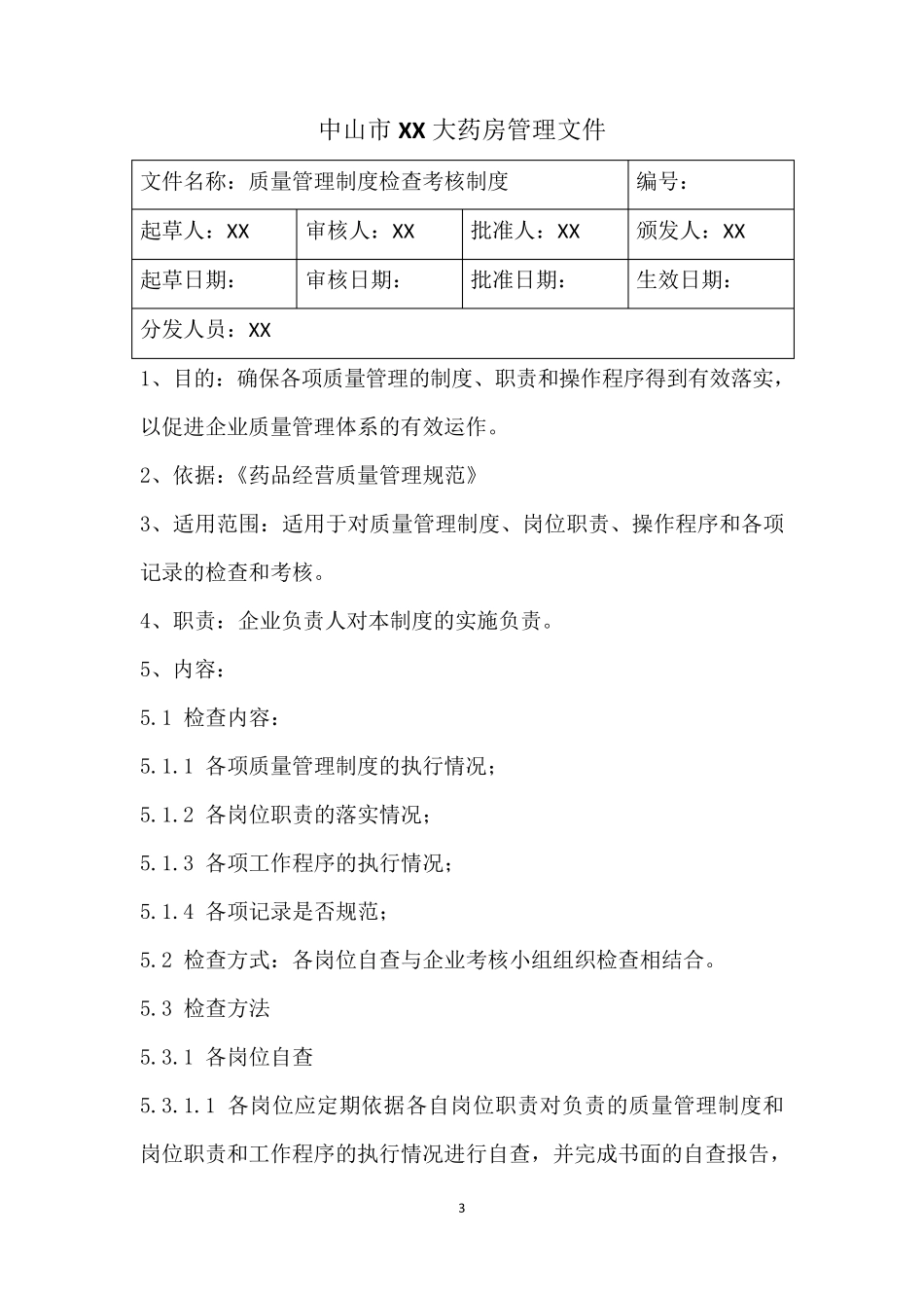 新版零售药店GSP认证质量管理体系文件_第3页