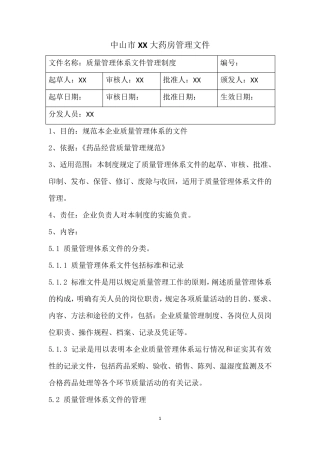 新版零售药店GSP认证质量管理体系文件