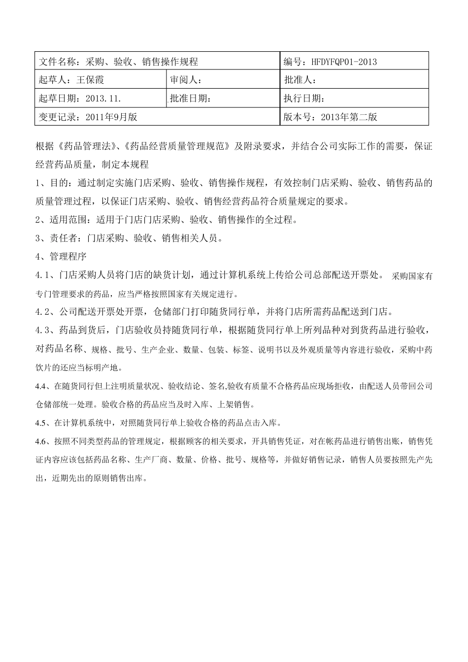 新版零售药店操作规程_第1页