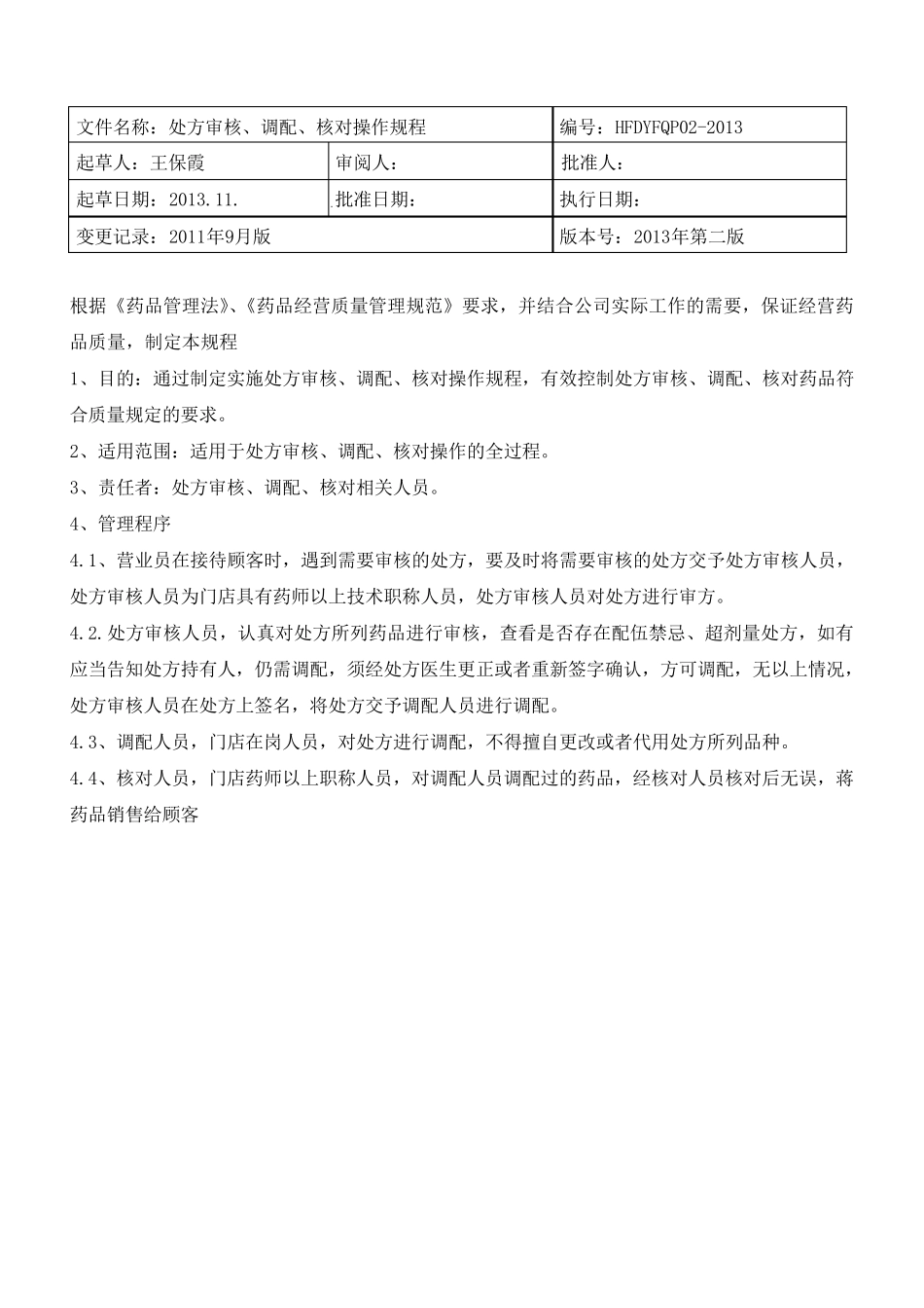 新版零售药店操作规程_第2页