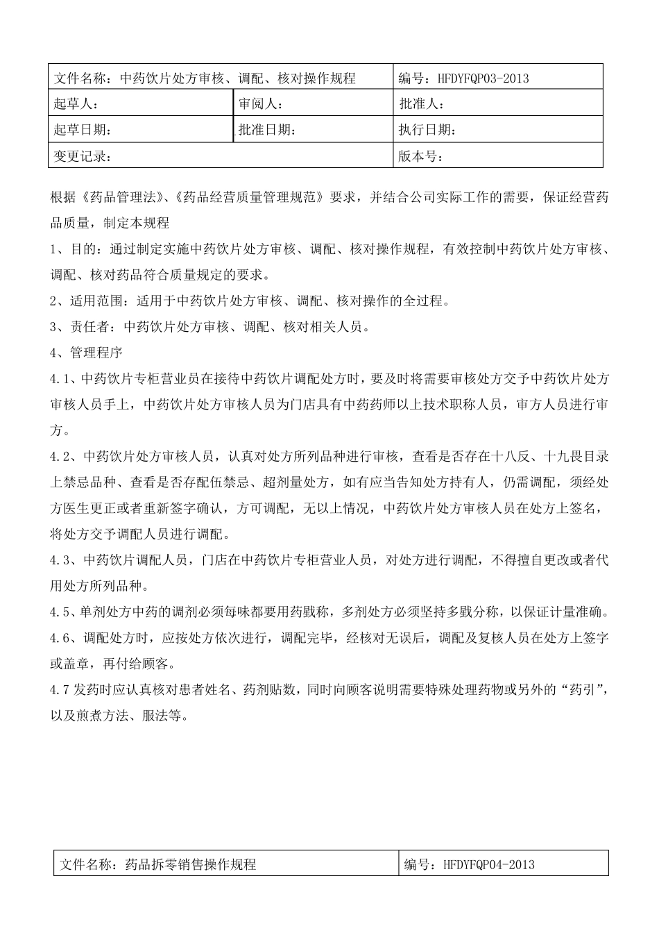 新版零售药店操作规程_第3页