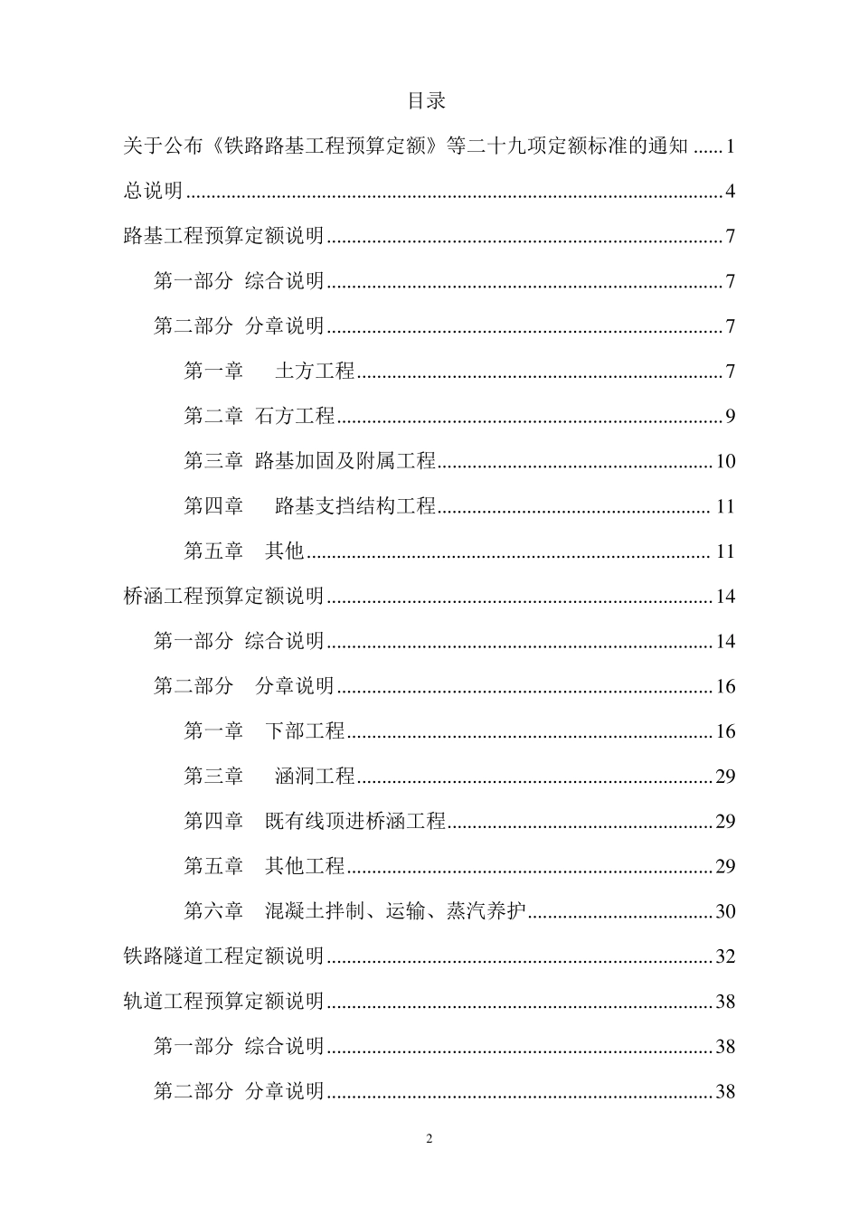 新版预算定额说明(铁建设[2010]223号)_第2页