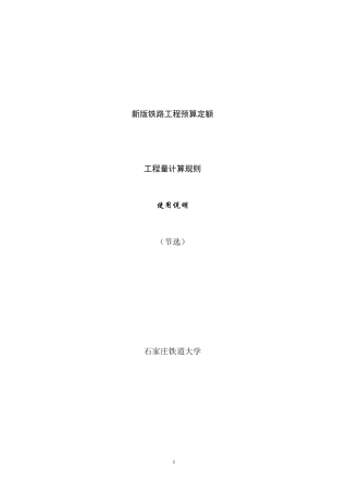 新版预算定额说明(铁建设[2010]223号)