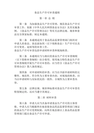 新版食品生产许可审查通则版