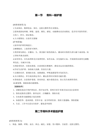新版骨科护理常规