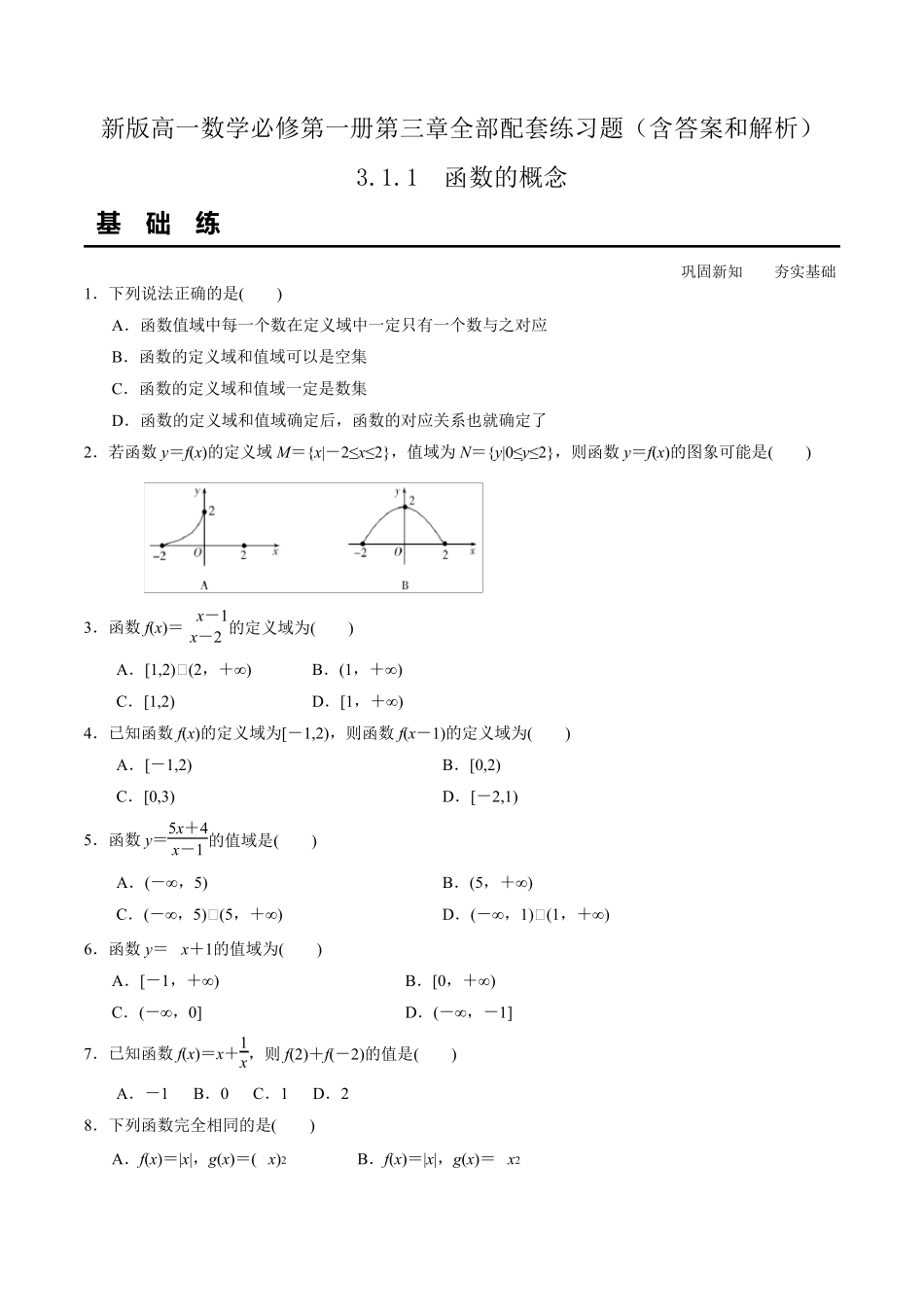 新版高一数学必修第一册第三章全部配套练习题(含答案和解析)_第1页