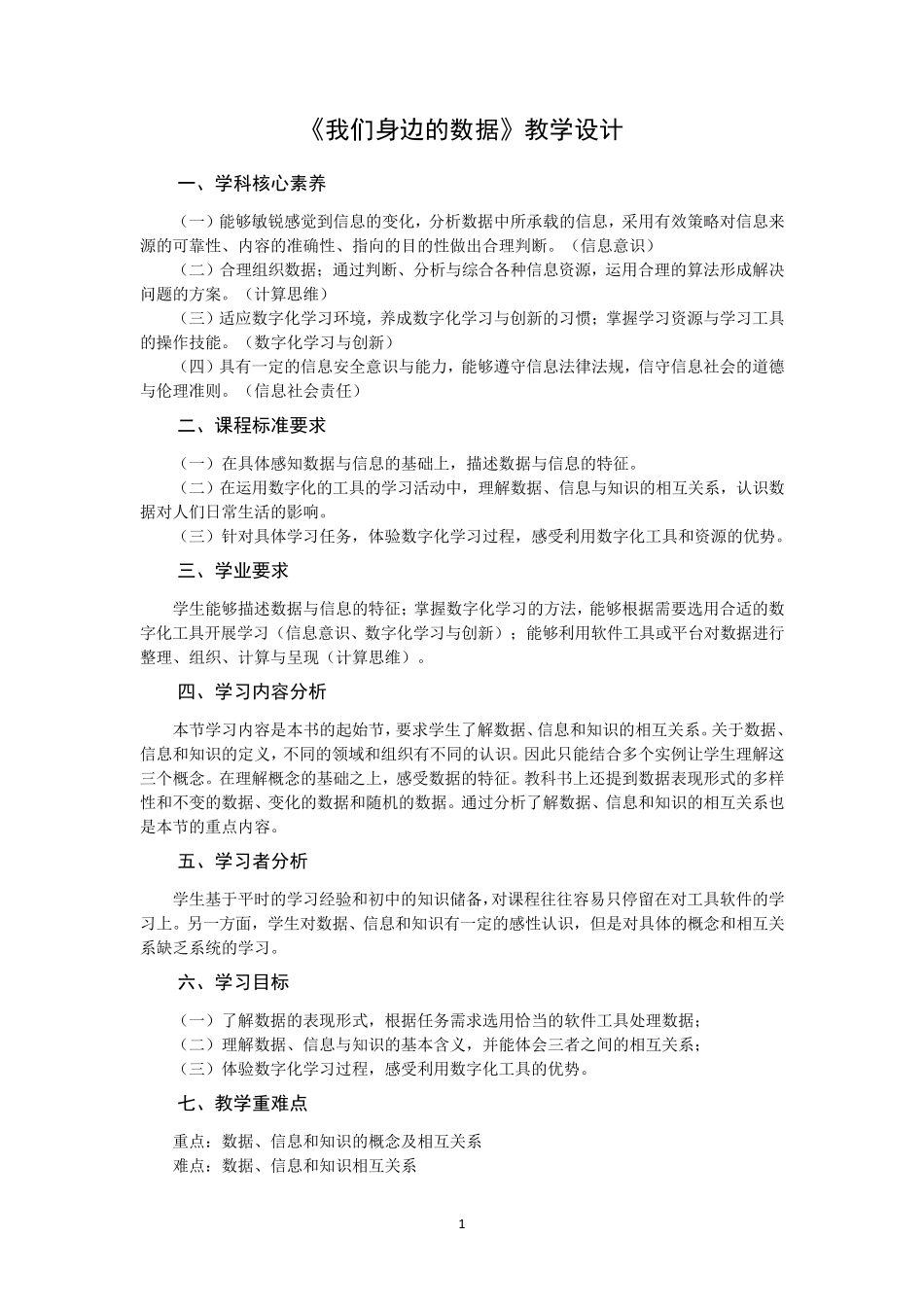 新版高中信息技术《数据与计算》(教科版)《我们身边的数据》教学设计_第1页