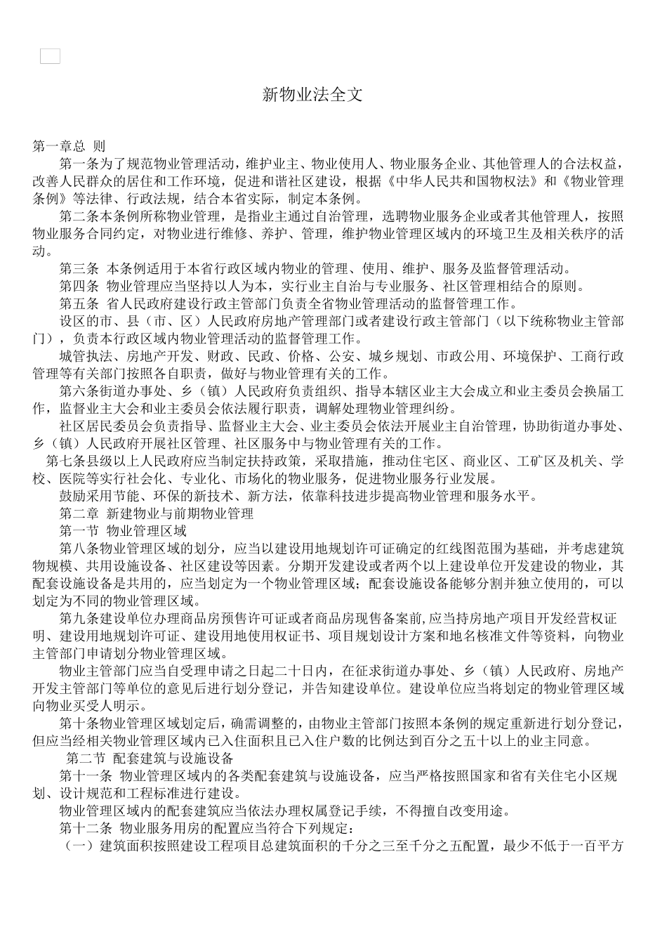 新物业法全文_第1页