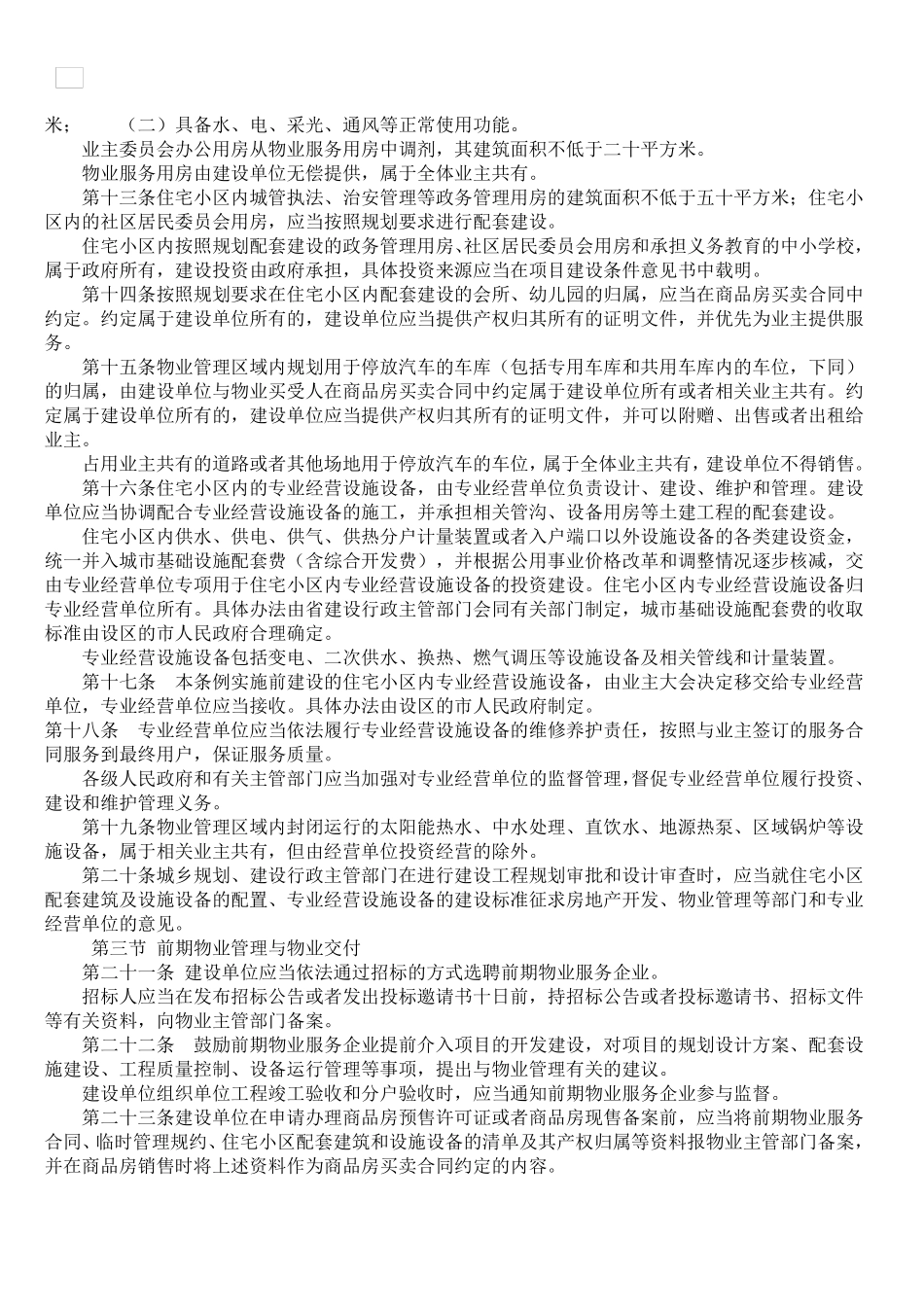 新物业法全文_第2页