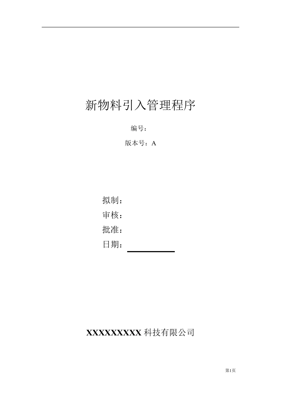 新物料引入管理程序_第1页