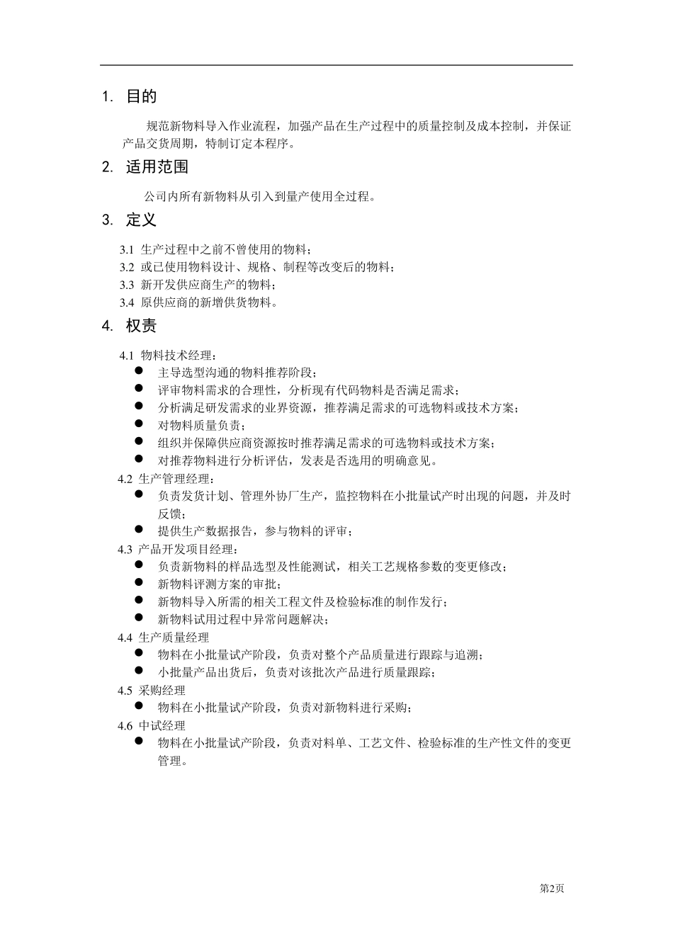 新物料引入管理程序_第2页
