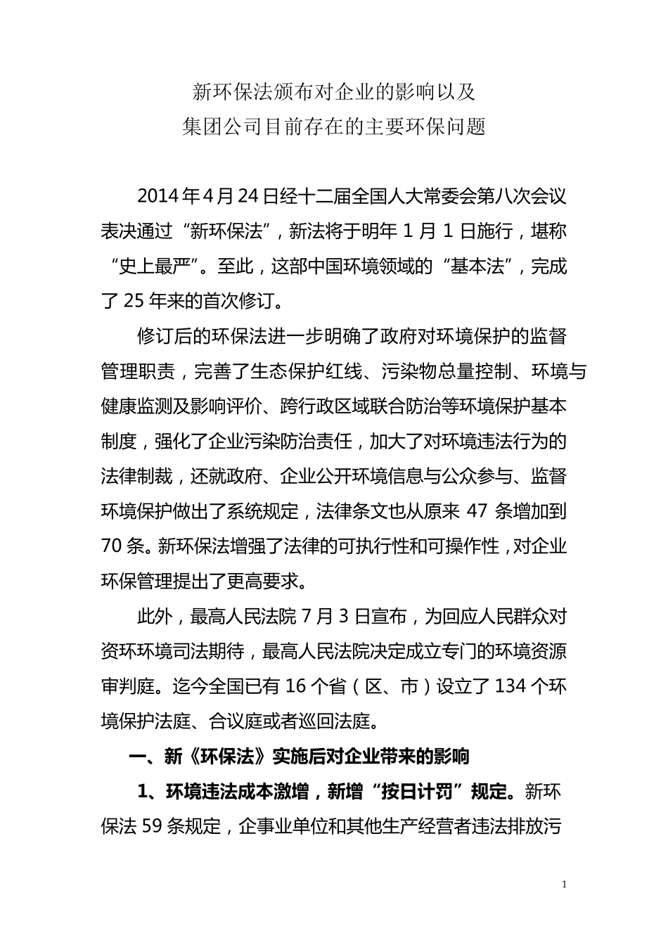 新环保法对企业影响及集团目前主要环保问题_第1页