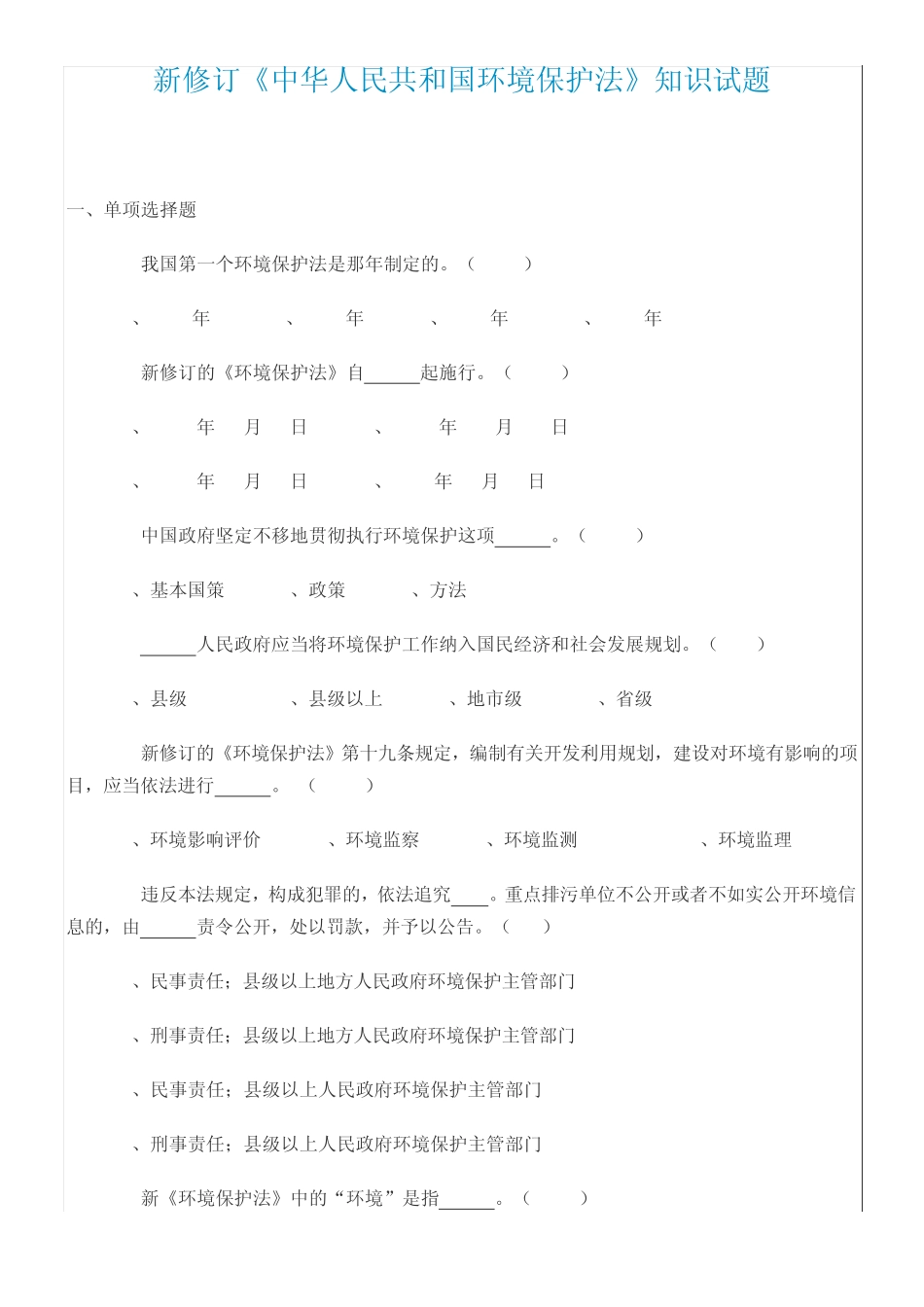 新环保法题库_第1页