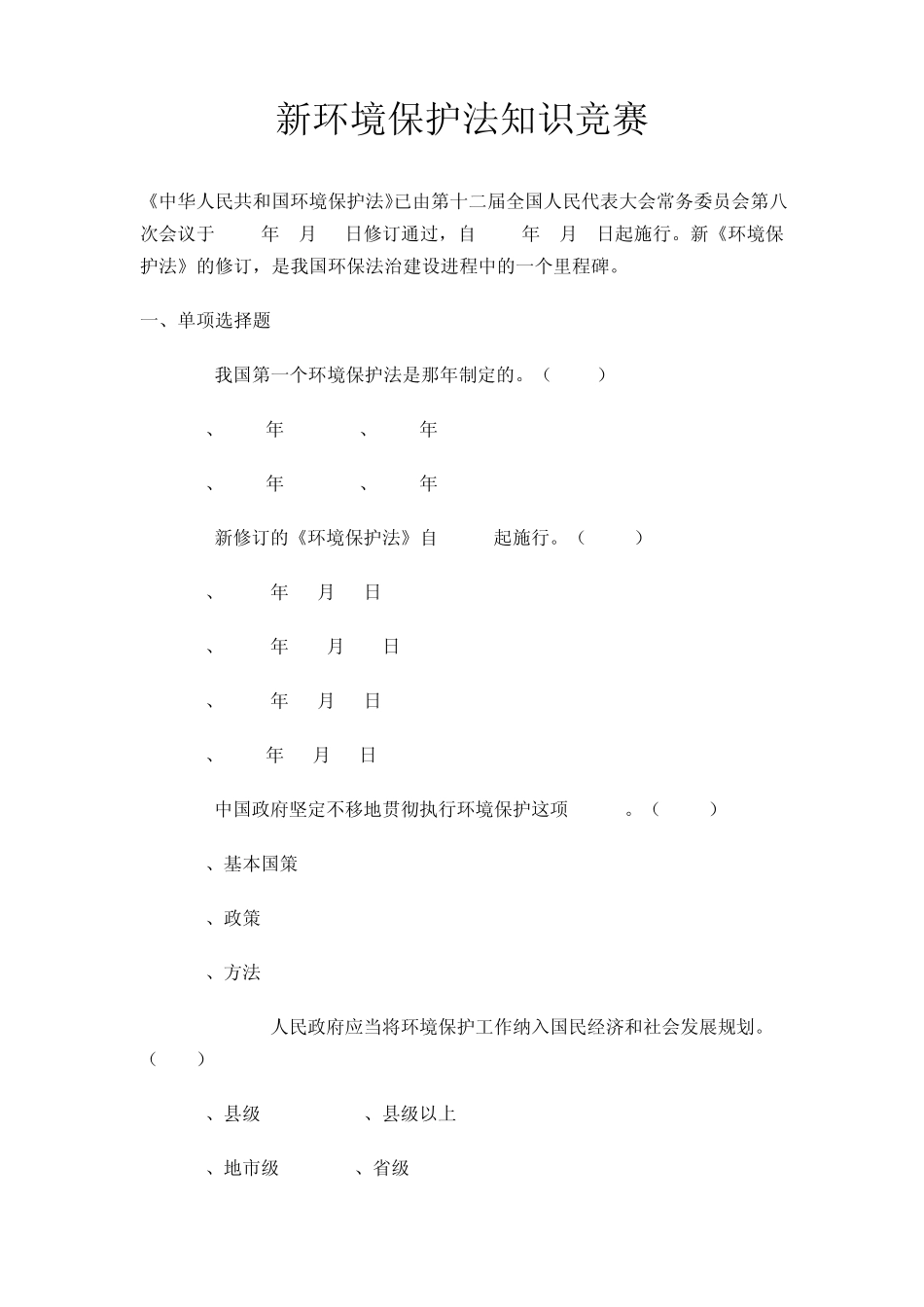 新环境保护法知识竞赛_第1页
