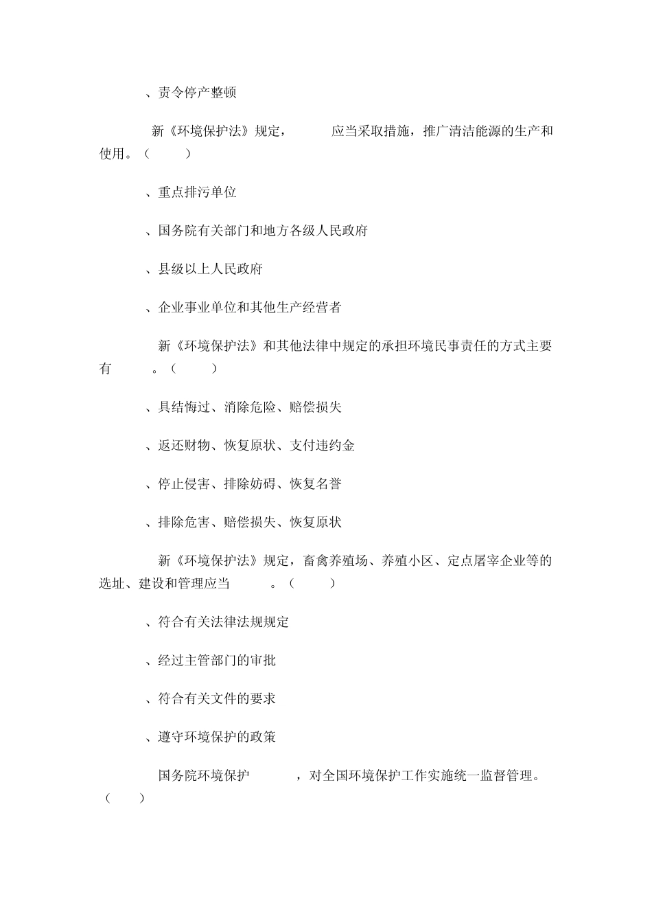 新环境保护法知识竞赛_第3页