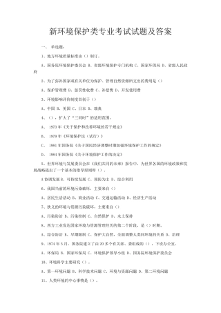 新环境保护类专业考试试题及答案