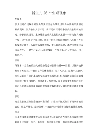 新生儿26种生理现象