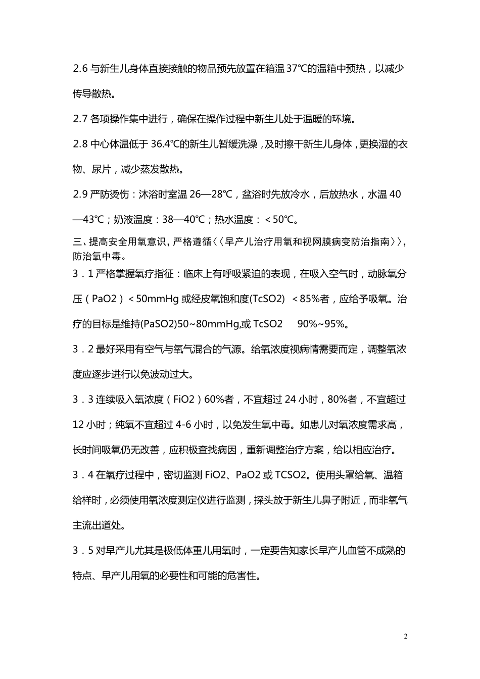 新生儿NICU专科十大安全质量目标_第2页