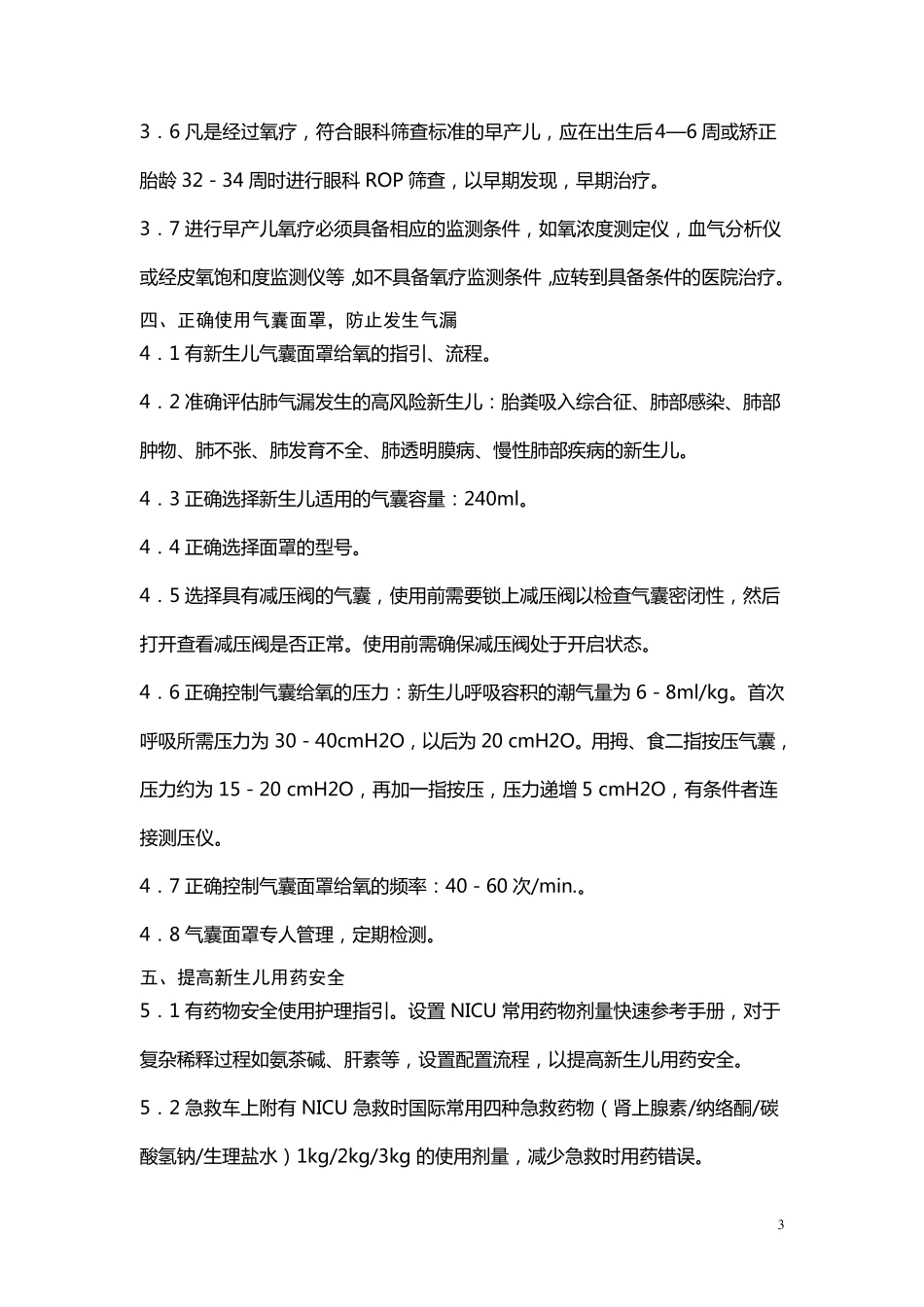 新生儿NICU专科十大安全质量目标_第3页