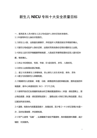 新生儿NICU专科十大安全质量目标